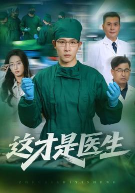 这才是医生全集