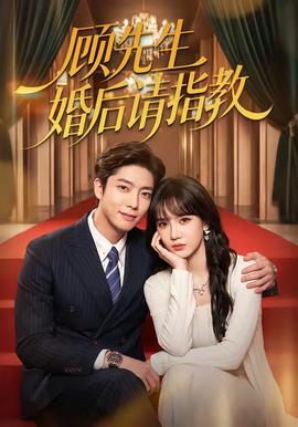 顾先生婚后请指教全集