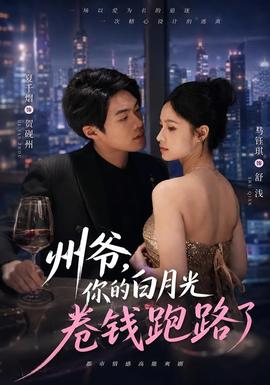 州爷，你的白月光卷钱跑路了全集