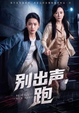 别出声，跑全集