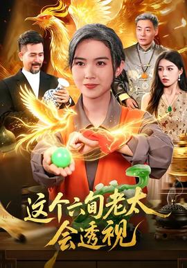 这个六旬老太会透视全集