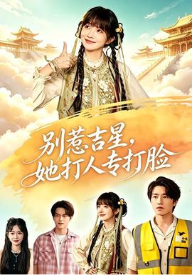 别惹吉星，她打人专打脸全集