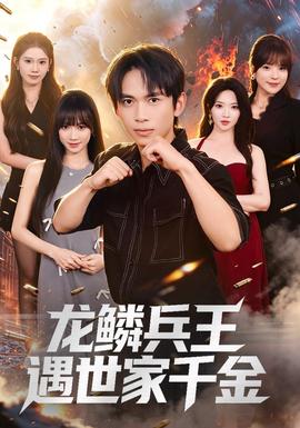 龙鳞兵王遇世家千金全集