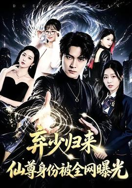 弃少归来，仙尊身份被全网曝光全集