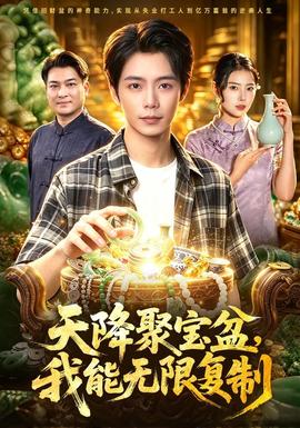 天降聚宝盆，我能无限复制全集