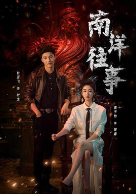 南洋往事全集