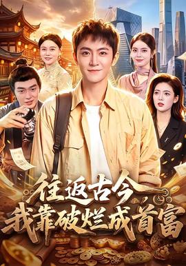 往返古今，我靠破烂成首富全集
