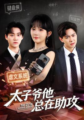 太子爷他总在助攻全集