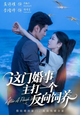 这门婚事，主打一个反向饲养全集