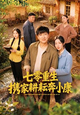 七零重生携家耕耘奔小康全集