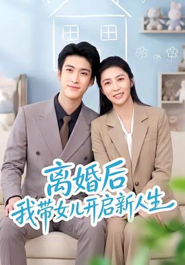 离婚后我带女儿开启新人生全集