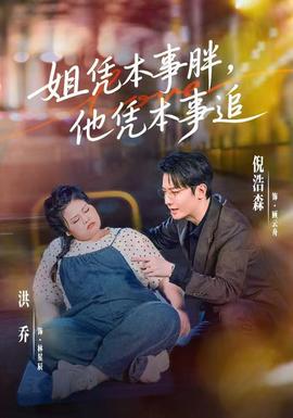 姐凭本事胖，他凭本事追全集