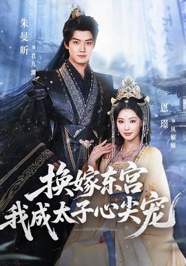 换嫁东宫，我成太子心尖宠全集