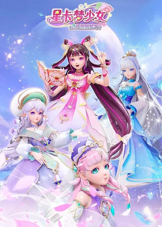 星卡梦少女5奇迹绽放全集
