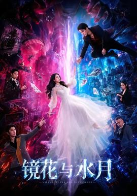 镜花与水月全集
