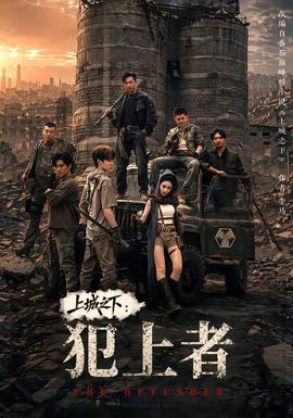 上城之下：犯上者全集