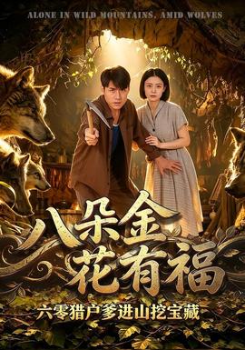 八朵金花有福，六零猎户爹进山挖宝藏全集