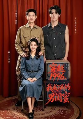 穿越1996，我成了我妈男闺蜜全集