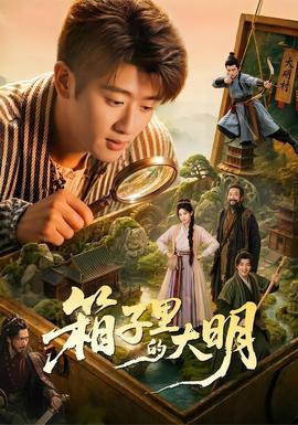 箱子里的大明全集