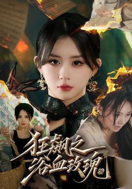 狂飙之浴血玫瑰全集