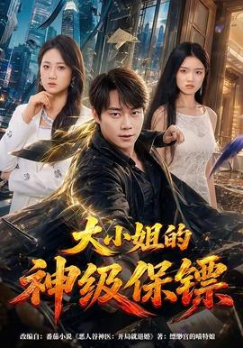 大小姐的神级保镖全集