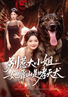 别惹大小姐，她靠山是哮天犬全集