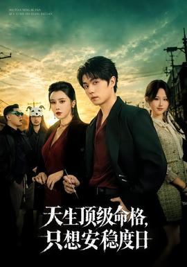 天生顶级命格，只想安稳度日全集
