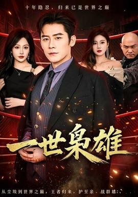 一世枭雄全集