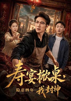 寿宴掀桌，隐忍四年我封神全集