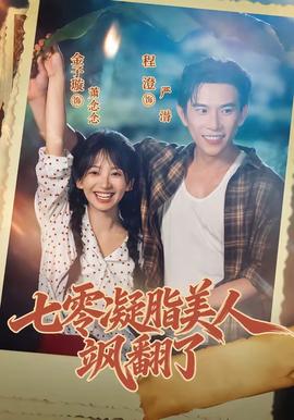 七零凝脂美人飒翻了全集