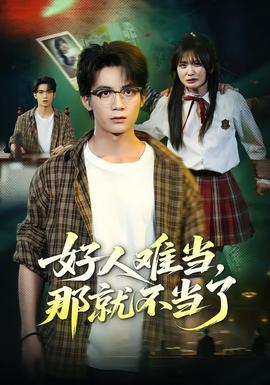 好人难当，那就不当了全集