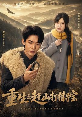 重生之赶山打猎寻宝全集