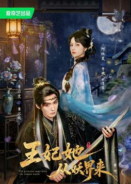 王妃她从妖界来全集