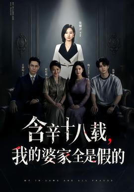 含辛十八载，我的婆家全是假的全集