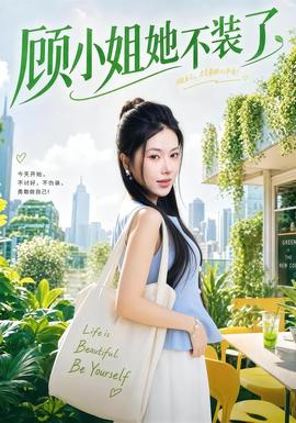 顾小姐她不装了全集
