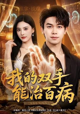 我的双手能治百病全集