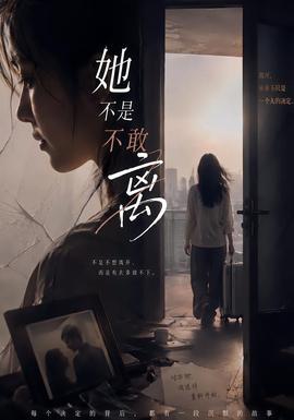 她不是不敢离全集