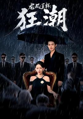龙凤呈祥：狂潮全集