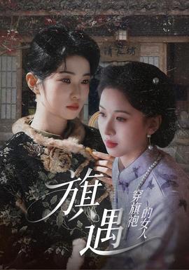 穿旗袍的女人：旗遇全集