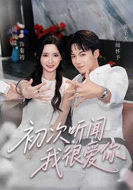初次听闻我很爱你全集