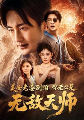 美女老婆别怕，你老公是无敌天师全集