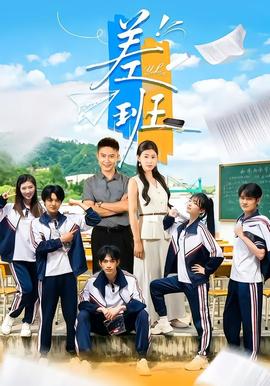差班全集