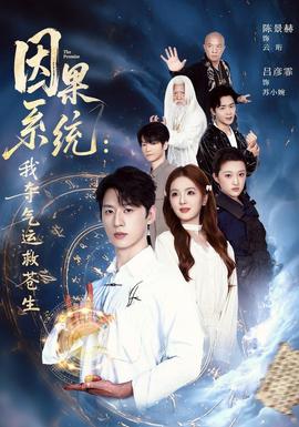 因果系统：我夺气运救苍生全集