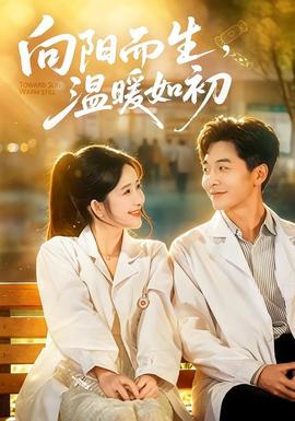 向阳而生，温暖如初全集