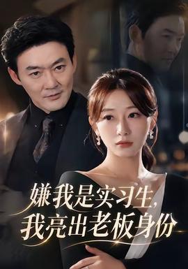 嫌我是实习生，我亮出老板身份全集