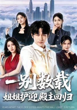 一别数载姐姐护迎殿主回归全集