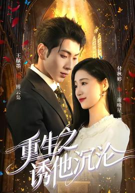重生之诱他沉沦全集