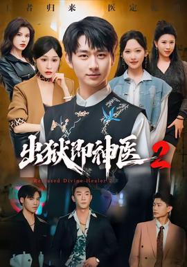 出狱即神医2全集