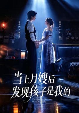 当上月嫂后发现孩子是我的全集