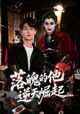 落魄的他逆天崛起全集